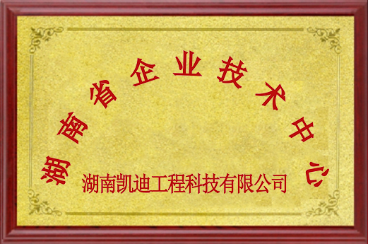 湖南省企业技术中心