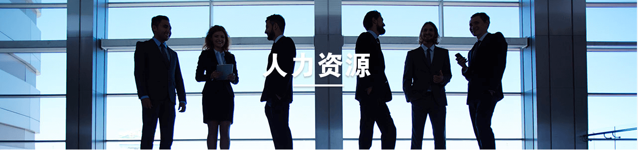 加入我们